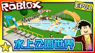 全字幕｜全新的水上公園大亨遊戲！打造自己的水上夢想世界！水上公園世界 EP01！Roblox【至尊星】