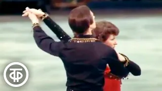 Людмила Пахомова и Александр Горшков. Танго "Кумпарсита" (1976)