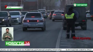 В Магасе прошел рейд по выявлению нетрезвых водителей.