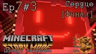 Minecraft Story Mode Ep7:Доступ запрещен[#3]-Сердце[Финал](Прохождение на русском(Без комментариев))