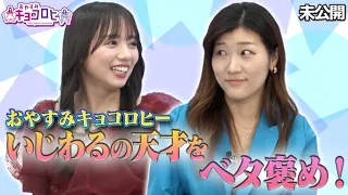 ★【おやすみキョコロヒー】京子＆ヒコがまたまたいじわるの天才をベタ褒め！