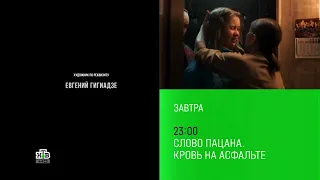 Премьера 6 серии сериала "Слово пацана.Кровь на асфальте" (НТВ 23.04.2024) Завтра в 23:00 на НТВ.