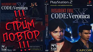 Resident Evil CODE: Veronica X прохождение (PS2) СТРИМ ПОВТОР