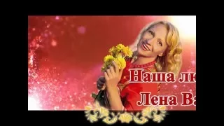 Пой, наша Лена Василёк!