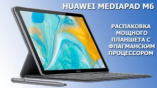 Huawei Mediapad M6 - распаковка планшета с флагманским процессором