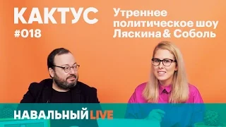 Кактус #018. Гость — Станислав Белковский. Новые штабы Навального, Сирия, Трамп, дальнобойщики