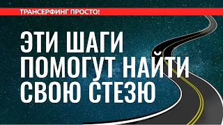 Трансерфинг реальности. КАК НАЙТИ СВОЮ ЦЕЛЬ ЖИЗНИ. ВЫБРАТЬ ВЕРНУЮ СТЕЗЮ [2022]