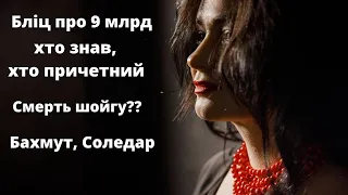 🔥🔥Бліц про 9 млрд🔥🔥Бахмут, Соледар🔥🔥Смерть шойгу?🔥🔥