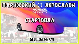 🇫🇷Paris Motor Show 2022. Парижский автосалон 2022 открыл двери. Mondial de l'Auto 2022 Обзоры авто