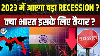 Global Recession 2023: इस साल आएगा Recession, क्या भारत इसके लिए है तैयार ? | Inflation