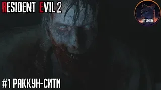 Resident evil 2 Remake прохождение часть 1 Раккун-сити