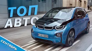 ТОП-7 АВТО из США, купленных за СЕНТЯБРЬ: BMW I3 с выгодой 4 800$ / Mazda CX-9 с выгодой 12 000$