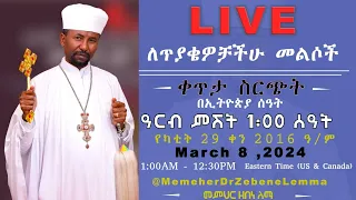 ለጥያቄዎቻችሁ መልሶች || ቀጥታ ስርጭት