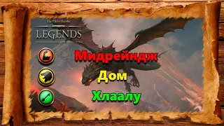 TES: Legends -Мидрейндж Дом Хлаалу.