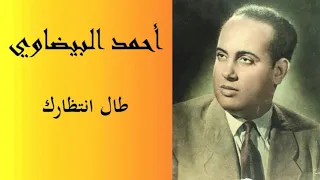 tala intidarouk | ahmed elbidaoui | أحمد البيضاوي |  طال انتظارك