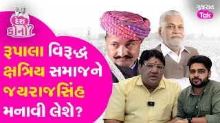 Parsottam Rupala વિરુદ્ધના વંટોળને શાંત કરી શકશે Jayrajsinh Jadeja? ક્ષત્રિયોની નારાજગી થશે દૂર?