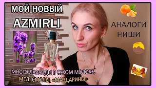 Парфюмерия AZMIRLI.Обзор аналогов на Tom Ford Lavender Extreme, Soleil Brulant и Mandarino di Amalfi