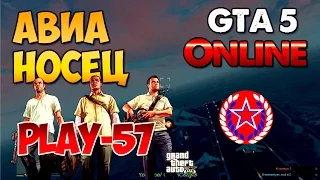 ★★★ № 57 GTA 5 Миссия авианосец ★★★