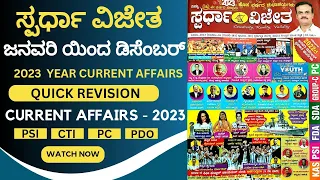 spardha vijetha | one year current affairs 2023 kannada | spardha vijetha magazine in kannada