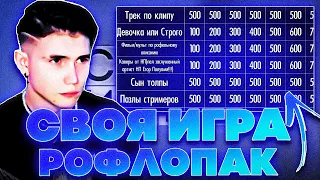 РОФЛОПАК В СВОЕЙ ИГРЕ?! ЭВЕЛОН МОКРИВСКИЙ ЮЕЧКА ГАЕЧКА И СТРОГО НА СВОЕЙ ИГРЕ У ШАДОУКЕКА!