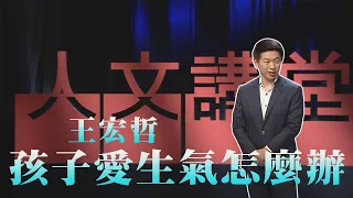 【大愛人文講堂】孩子愛生氣怎麼辦∣王宏哲∣必看3分鐘∣親子溝通系列