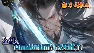 【ENG SUB】《玄幻：开局就是仙帝！我无敌了！》夜梓晨穿越玄幻世界，开局绑定诸天无敌系统！［叮！恭喜主人获得仙帝巅峰修为！］［叮！恭喜主人获得主宰之瞳！］#玄幻 #小说 #万国推文