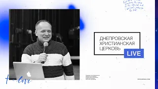 Днепровская Христианская Церковь Онлайн | 7.03.2021