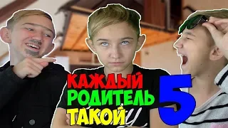 КАЖДЫЙ РОДИТЕЛЬ ТАКОЙ 5