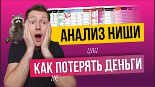 Анализ категории и ниши на маркетплейсе Wildberries