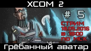 [Стрим] XCOM 2 # 5. Грёбанный аватар