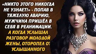 «Никто этого никогда не узнает!» - Попав в тяжелую аварию, мужчина пришёл в себя в реанимации