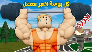 فيلم روبولكس : كل بوسه 😘 من القط لولو اصير اقوى 💪🔥 ( اكبر عضلات فى روبلوكس 😎 )