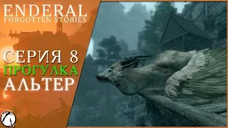 ПРОГУЛКА ● Enderal: Forgotten Stories #8