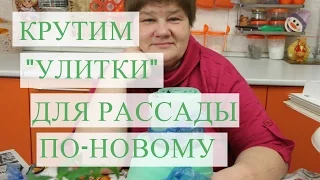 Супер способ для "улитки". Рассада в улитке.