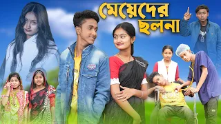 মেয়েদের ছলনা । Meyeder Cholona । Riyaj & Tuhina । Palli Gram TV Official । Latest Video 2023