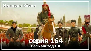 Великолепный век Империя Кёсем серия 164