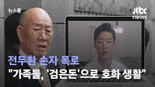 전두환 손자 폭로…"가족들, 출처 모를 '검은돈'으로 초호화 생활" / JTBC 뉴스룸