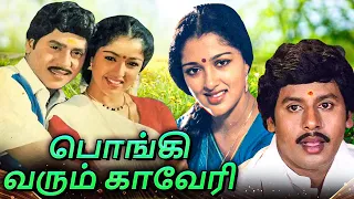 Pongi Varum Kaveri Full Movie | பொங்கி வரும் காவேரி | Ramarajan, Gautami, Manorama