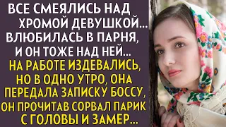 💗ХРОМАЯ, ТЫ РОДИЛАСЬ ДЛЯ НАСМЕШЕК КРИЧАЛИ ОНИ. Но в один день все ЗАМЕРЗЛИ  в ужасе, но открылась им