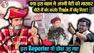 क्या इस बहन ने अपनी बेटी को मारकर बोरी में बंद करके Train में छोड़ दिया ? ~ Bageshwar Dham Sarkar HD