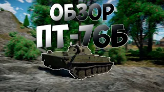 Обзор ПТ-76Б - War Thunder