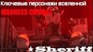 Ключевые персонажи MADNESS COMBAT: Sheriff