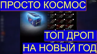 КОНТЕЙНЕРЫ ПРОСТО КОСМОС. НОВОГОДНЕЕ ОТКРЫТИЕ КОНТЕЙНЕРОВ TANKS BLITZ.