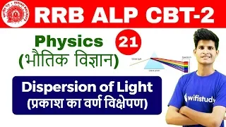 3:00 PM - RRB ALP CBT-2 2018 | Physics By Neeraj Sir | Dispersion of Light