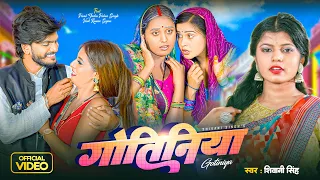 #Video | गोतिनिया | #Shivani Singh | Parul Yadav | Gotiniya | Pallavi | New Bhojpuri Song 2023 | NMZ