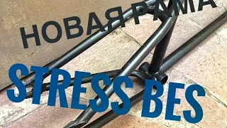 #BMX  STRESS BES /Новая рама на мой байк/Пожизненная гарантия /Ну посмотрим...