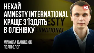 Нехай Amnesty International краще з’їздять в Оленівку – Микола Давидюк