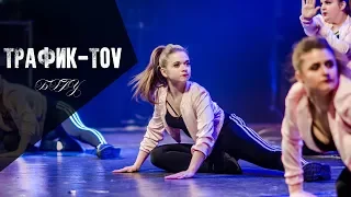 БГАУ / Трафик-tov  /  СДЕЛАЙ ШАГ ВПЕРЁД! VIII 2018