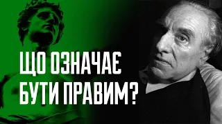 Що означає бути правим?