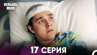 Услыш Меня 17 Серия (Русский Дубляж)